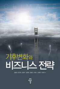 (기후변화와) 비즈니스 전략 = Climate change and business strategies