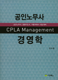 (공인노무사) 경영학 = CPLA management : 공인노무사, 경영지도사, 가맹거래사 시험 대비