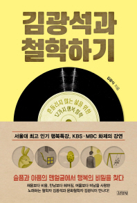 김광석과 철학하기 : 흔들리지 않는 삶을 위한 12가지 행복 철학