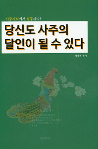 당신도 사주의 달인이 될 수 있다 : 사주지식에서 실무까지!