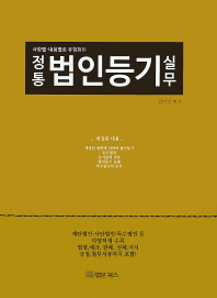 (사항별 내용별로 유형화 된)정통 법인등기 실무