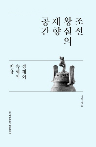 조선 왕실의 제향 공간 : 정제와 속제의 변용