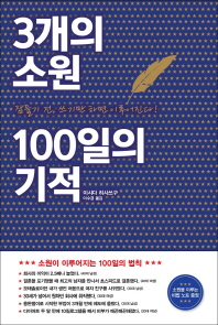 3개의 소원 100일의 기적 : 잠들기 전, 쓰기만 하면 이루어진다!