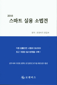 스마트 실용 소법전. 2016