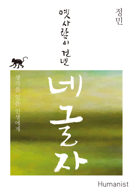 옛사람이 건넨 네 글자 : 생각을 잊은 인생에게