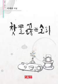 찻물 끊는 소리 : 이재용 시집