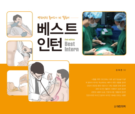 베스트 인턴 = Best intern : 인턴 들어오기 전 필독서