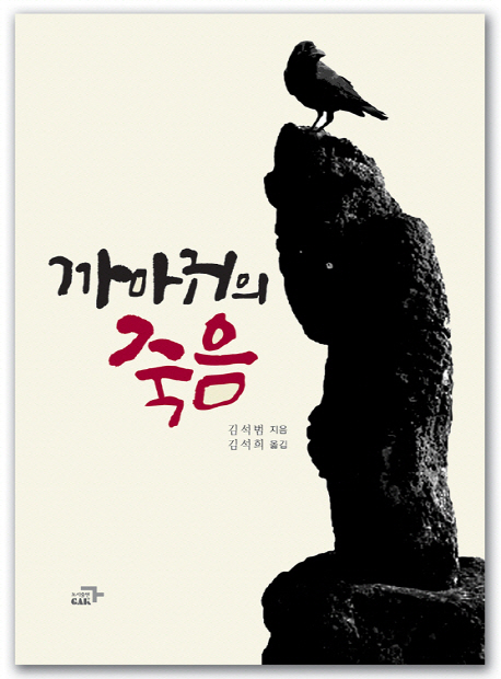 까마귀의 죽음