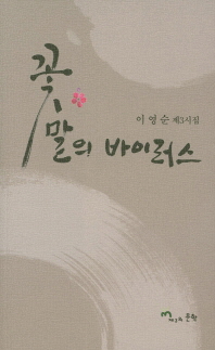 꽃말의 바이러스 : 이영순 제3시집