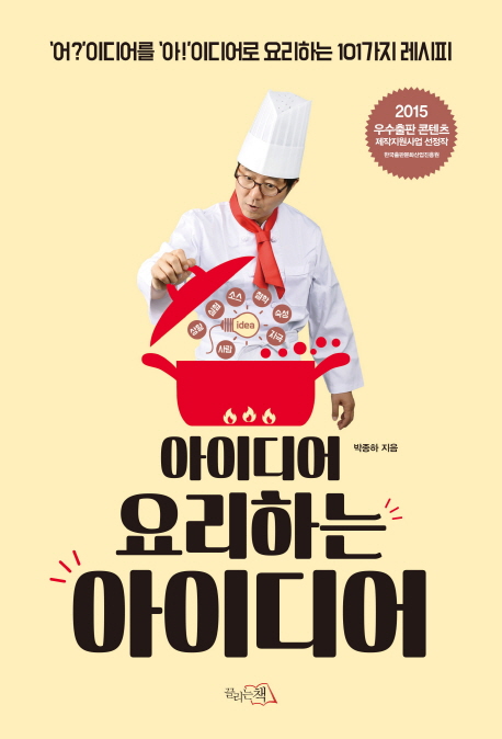 아이디어 요리하는 아이디어 : '어?'이디어를 '아!'이디어로 요리하는 101가지 레시피