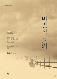 미필적 고의 : 홍문식 시집