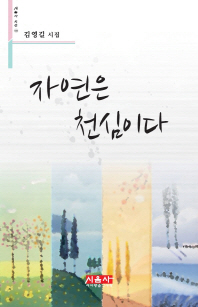 자연은 천심이다 : 김영길 시집