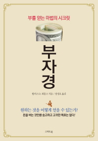 부자경 : 부를 얻는 마법의 시크릿
