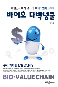 바이오 대박넝쿨 : 대한민국 미래 먹거리, 바이오벤처 리포트