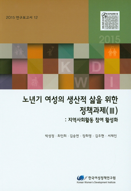 노년기 여성의 생산적 삶을 위한 정책과제. 3, 지역사회활동 참여 활성화