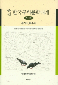 (증편)한국구비문학대계. 1-12, 경기도 파주시