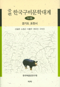 (증편)한국구비문학대계. 1-13, 경기도 포천시