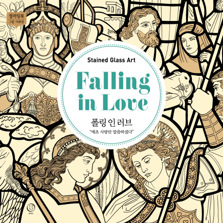 폴링 인 러브 = Falling in love : stained glass art : 애초 사랑만 말씀하셨다