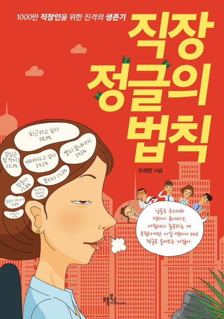 직장 정글의 법칙 : 1000만 직장인을 위한 진격의 생존기