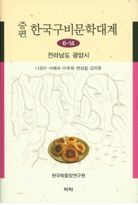 (증편)한국구비문학대계. 6-14, 전라남도 광양시