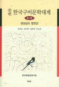 (증편)한국구비문학대계. 8-19, 경상남도 합천군