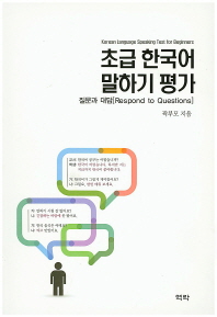 초급 한국어 말하기 평가 : 질문과 대답 = Korean language speaking test for beginners : respond to questions