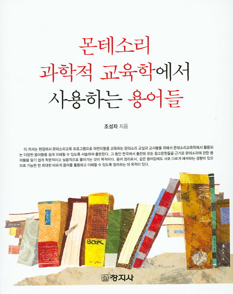 몬테소리 과학적 교육학에서 사용하는 용어들