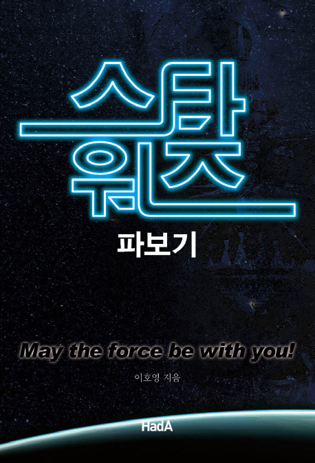 스타워즈 파보기