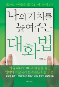 나의 가치를 높여주는 대화법 : 성공하는 사람들을 위한 72가지 대화의 법칙
