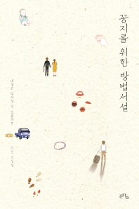 꽁지를 위한 방법서설 : 이진 소설집