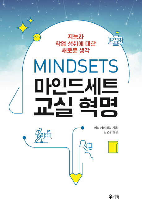 마인드세트 교실 혁명 : 지능과 학업 성취에 대한 새로운 생각