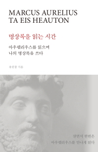 명상록을 읽는 시간 : 아우렐리우스를 읽으며 나의 명상록을 쓰다 : Marcus Aurelius ta eis heauton