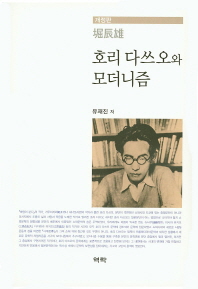 호리 다쓰오와 모더니즘