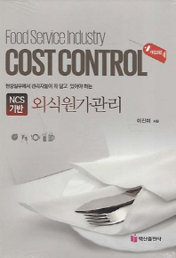 (현장실무에서 관리자들이 꼭 알고 있어야 하는 NCS 기반)외식원가관리 = Food service industry cost control