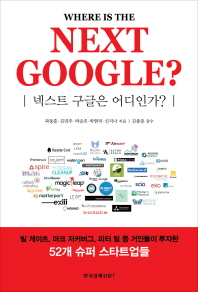 넥스트 구글은 어디인가? = Where is the next Google?