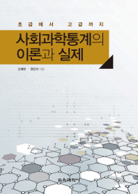 사회과학통계의 이론과 실제 : 초급에서 고급까지