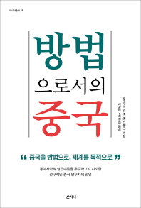 방법으로서의 중국