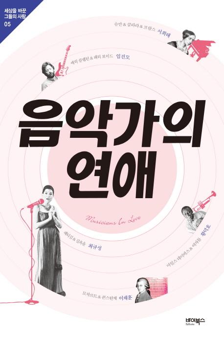 음악가의 연애 = Musicians in love