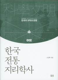 한국 전통지리학사