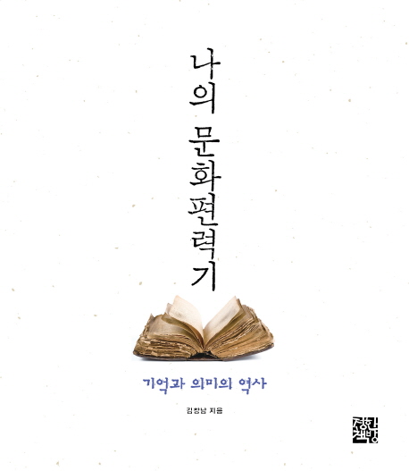 나의 문화편력기 : 기억과 의미의 역사