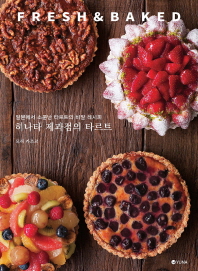 히나타 제과점의 타르트 : fresh & baked : 일본에서 소문난 타르트의 비밀 레시피