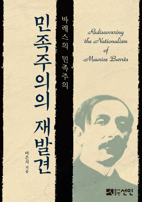 민족주의의 재발견 : 바레스의 민족주의 = Rediscovering the nationalism of Maurice Barrès