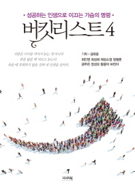 버킷 리스트. 4, 성공하는 인생으로 이끄는 가슴의 명령