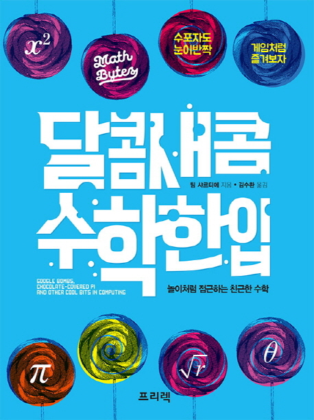 달콤새콤, 수학 한 입 : 놀이처럼 접근하는 친근한 수학