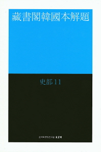 藏書閣韓國本解題 : 史部. 11