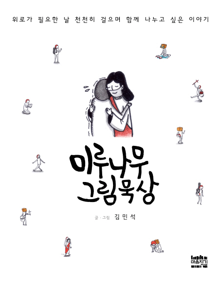 미루나무 그림묵상 : 위로가 필요한 날 천천히 걸으며 함께 나누고 싶은 이야기