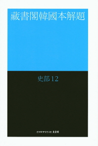 藏書閣韓國本解題 : 史部. 12