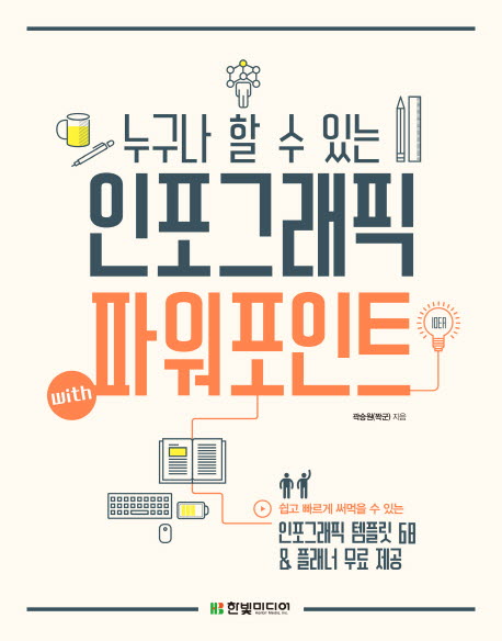 (누구나 할 수 있는)인포그래픽 with 파워포인트