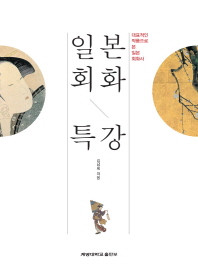 일본회화 특강 : 대표적인 작품으로 본 일본회화사