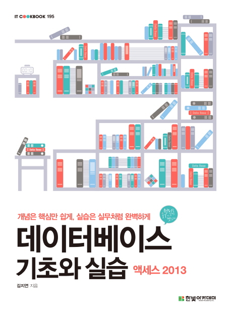 데이터베이스 기초와 실습 : 액세스 2013 : 개념은 핵심만 쉽게, 실습은 실무처럼 완벽하게